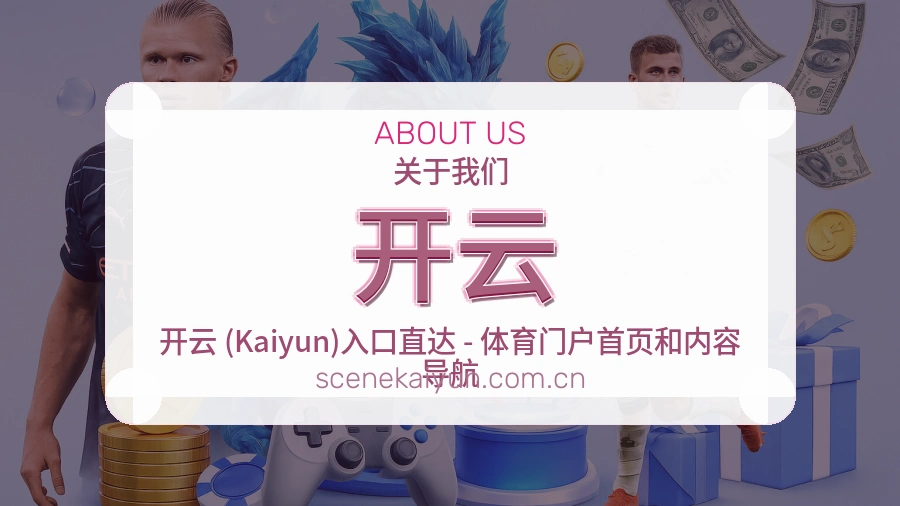 开云平台简介